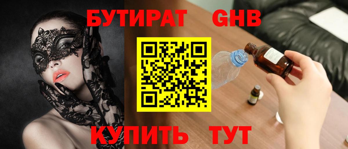 БУТИРАТ оксибутират  БУТИРАТ  Набережные Челны  Вход с VPN 